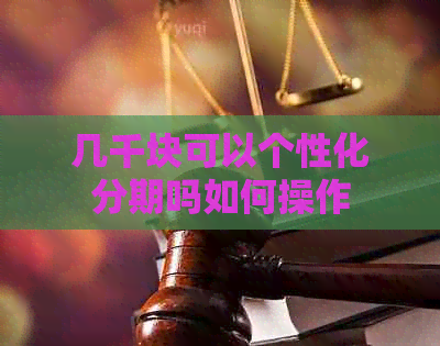 几千块可以个性化分期吗如何操作