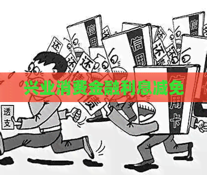 兴业消费金融利息减免