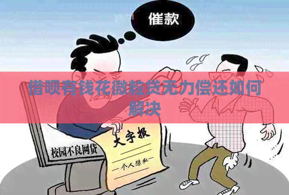 信用卡有钱花微粒贷无力偿还如何解决