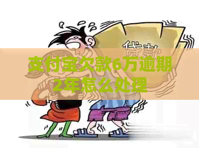 信用卡欠款6万逾期2年怎么处理