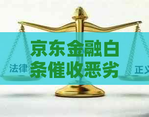 京东金融白条恶劣如何应对
