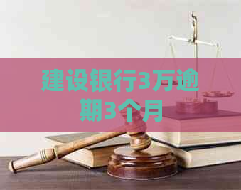 建设银行3万逾期3个月