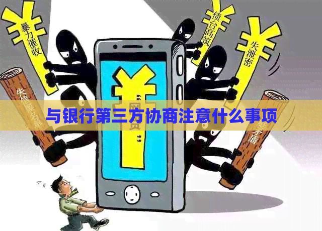 与银行第三方协商注意什么事项