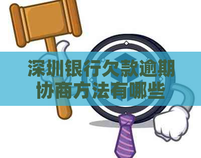 深圳银行欠款逾期协商方法有哪些