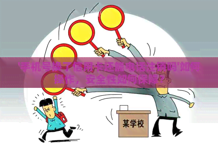 '手机号换了信用卡还能电话注销吗'如何操作，安全性如何保障？