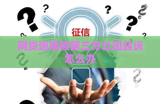 网贷逾期被第三方公司起诉怎么办