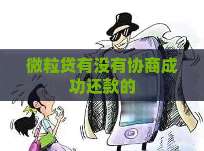 微粒贷有没有协商成功还款的
