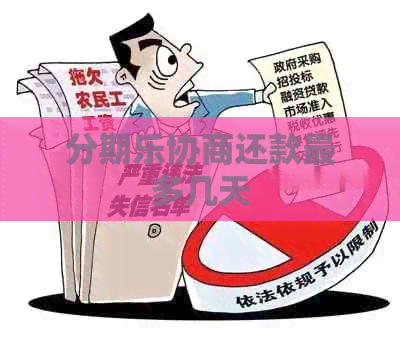 协商还款最多几天