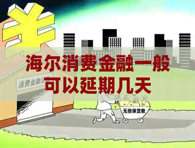 海尔消费金融一般可以延期几天