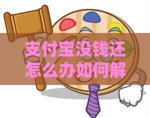 信用卡没钱还怎么办如何解决