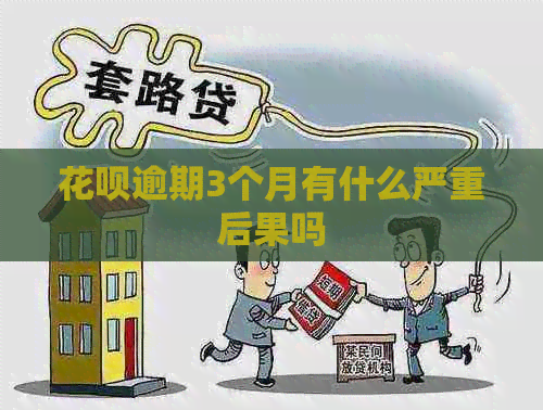 白条逾期3个月有什么严重后果吗