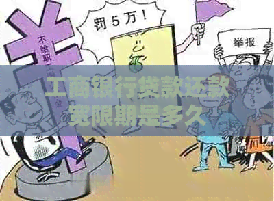 工商银行贷款还款宽限期是多久