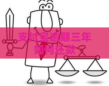 信用卡逾期三年如何还款