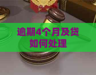 逾期4个月及贷如何处理