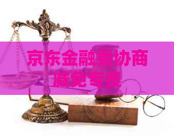京东金融委协商减免专员