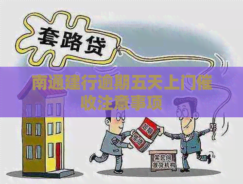 南通建行逾期五天上门注意事项