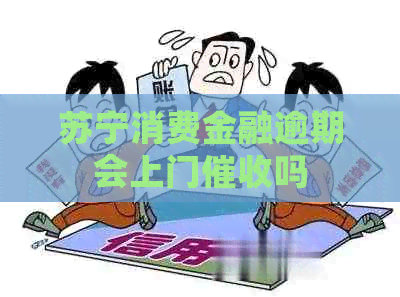 苏宁消费金融逾期会上门吗
