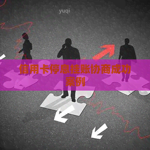 信用卡停息挂账协商成功案例