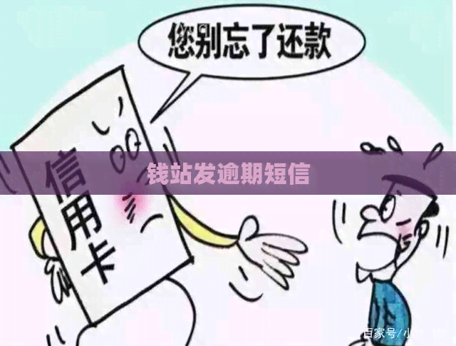 钱站发逾期短信