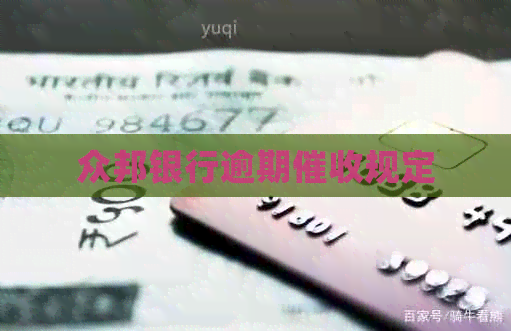 众邦银行逾期规定