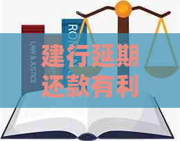 建行延期还款有利息吗