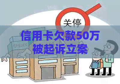 信用卡欠款50万被起诉立案