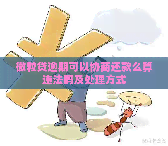 微粒贷逾期可以协商还款么算违法吗及处理方式