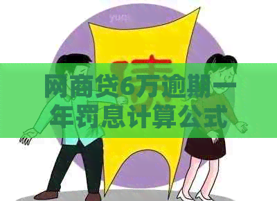 白条贷6万逾期一年罚息计算公式