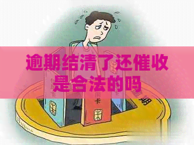逾期结清了还是合法的吗