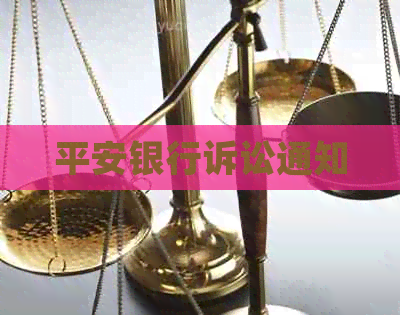 平安银行诉讼通知