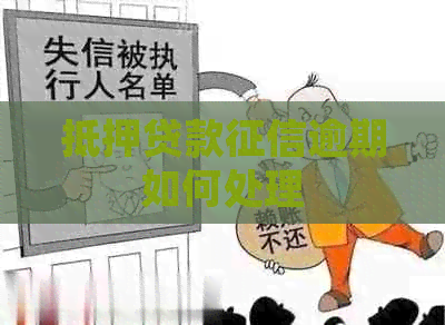抵押贷款逾期如何处理