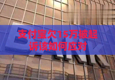信用卡欠15万被起诉该如何应对