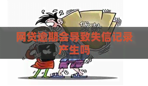 网贷逾期会导致失信记录产生吗