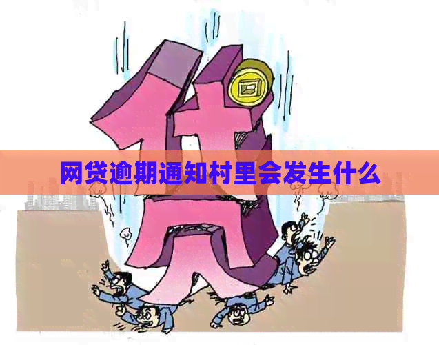 网贷逾期通知村里会发生什么