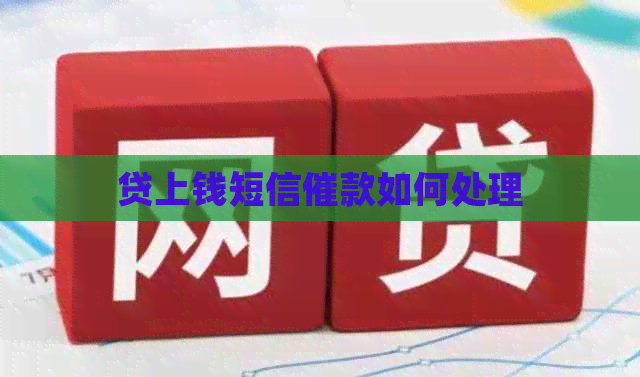 贷上钱短信催款如何处理