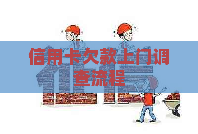 信用卡欠款上门调查流程