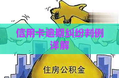 信用卡逾期纠纷判例详解
