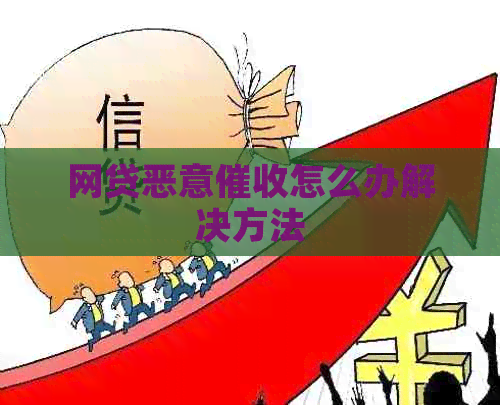 网贷恶意怎么办解决方法