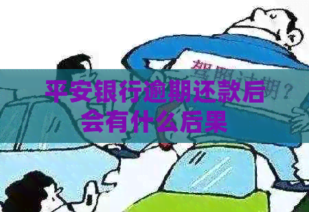 平安银行逾期还款后会有什么后果