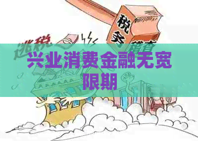 兴业消费金融无宽限期