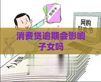 消费贷逾期会影响子女吗