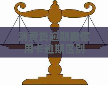 消费贷逾期跟信用卡逾期区别