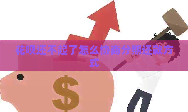 白条还不起了怎么协商分期还款方式