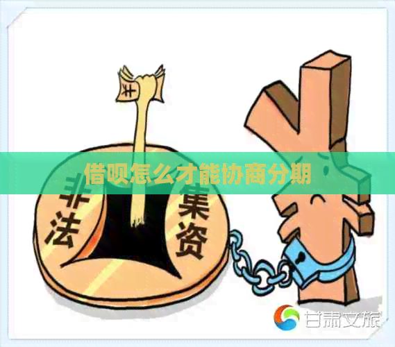 信用卡怎么才能协商分期