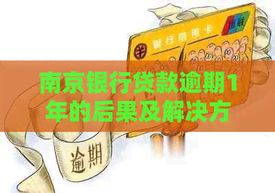 南京银行贷款逾期1年的后果及解决方法
