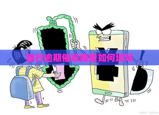 银行逾期模版如何填写