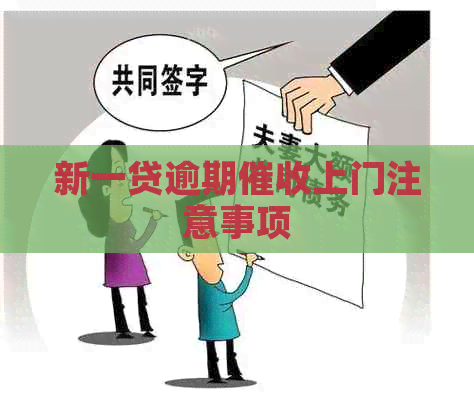 新一贷逾期上门注意事项