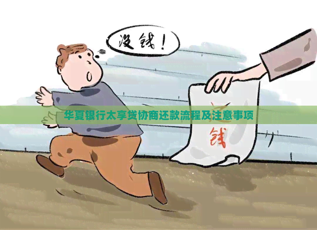 华夏银行太享贷协商还款流程及注意事项