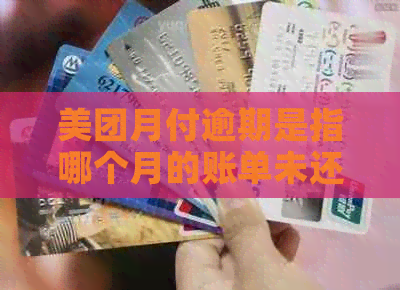 美团月付逾期是指哪个月的账单未还