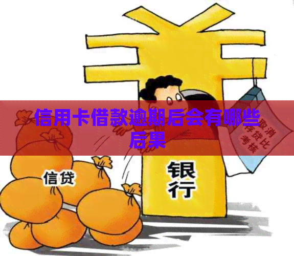 信用卡借款逾期后会有哪些后果